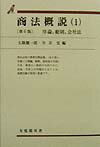 商法概説（1）第6版