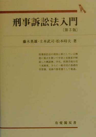 刑事訴訟法入門第3版