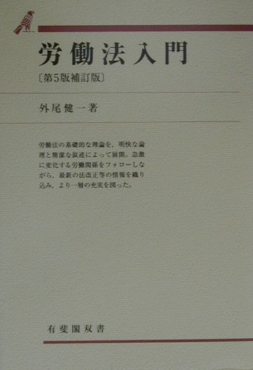 労働法入門第5版補訂版