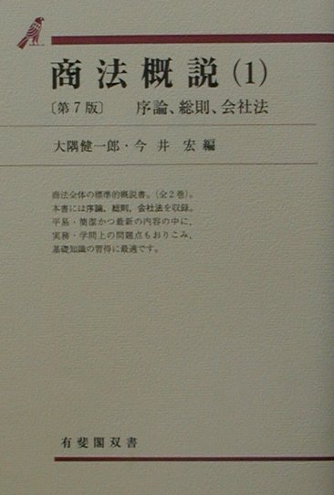 商法概説（1）第7版