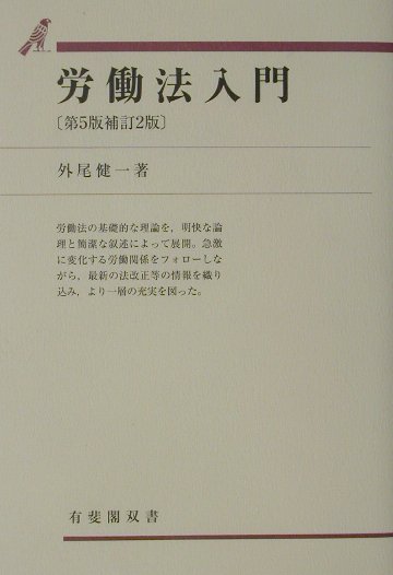 労働法入門第5版補訂2版