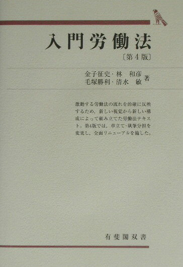 入門労働法第4版