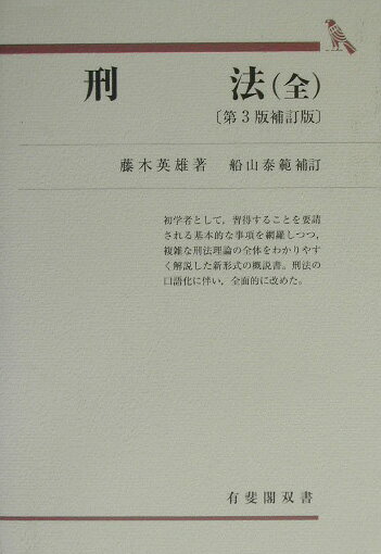 刑法第3版補訂版　船