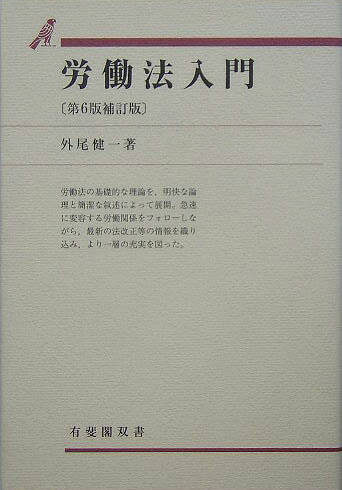 労働法入門第6版補訂版