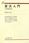 憲法入門第4版補訂版 （有斐閣双書） [ 伊藤正己 ]