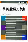 民事訴訟法の争点