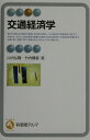交通経済学 (有斐閣アルマSpecialized)