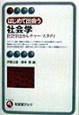 はじめて出会う社会学 (有斐閣アルマInterest)