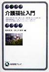 介護福祉入門
