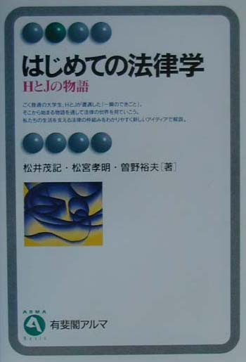 はじめての法律学 ＨとＪの物語の表紙