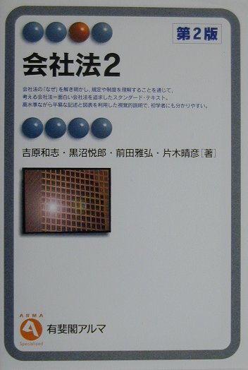 会社法（2）第2版