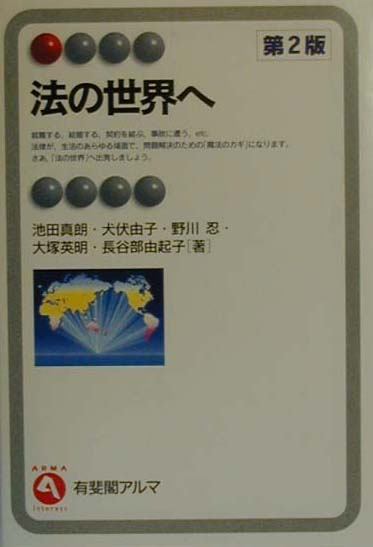 法の世界へ第2版
