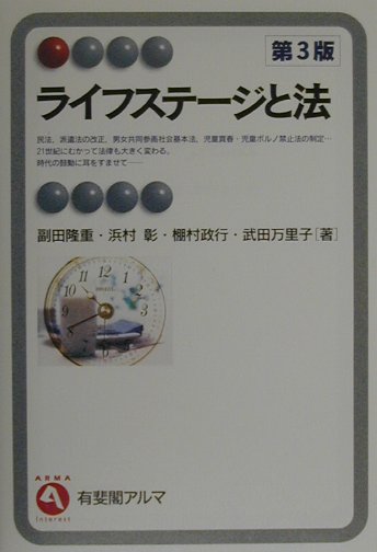 ライフステ-ジと法第3版 （有斐閣アルマ） [ 副田隆重 ]