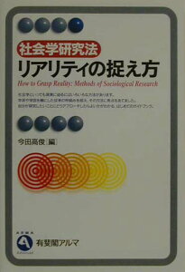 社会学研究法　リアリティの捉え方