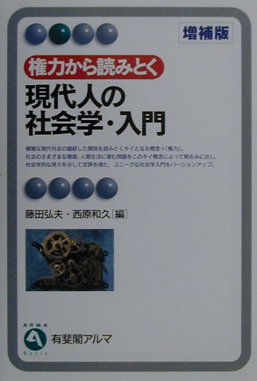 権力から読みとく現代人の社会学・入門増補版