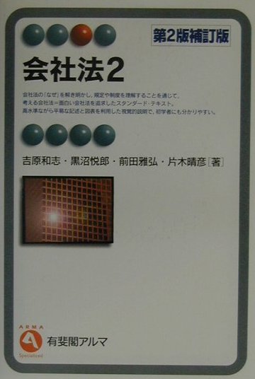 会社法（2）第2版補訂版