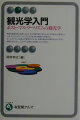 観光学の扱う多面的な領域を概観しつつ、現代観光が投げかけるさまざまな課題を探る。現代観光学の基礎を学ぶのに最適な、新時代のスタンダード・テキスト。観光に関わる実務担当者にも有用。