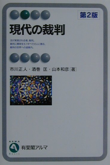 現代の裁判第2版