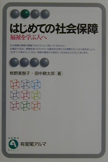 はじめての社会保障