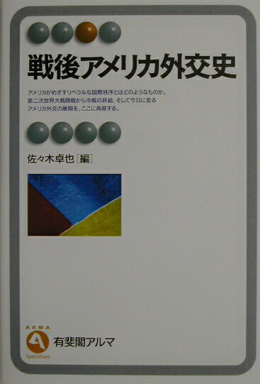 戦後アメリカ外交史
