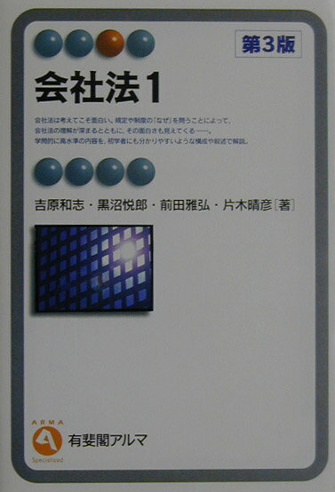 会社法（1）第3版