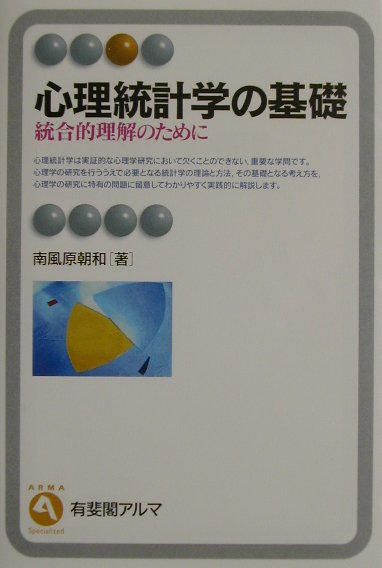 心理統計学は実証的な心理学研究において欠くことのできない、重要な学問。心理学の研究を行ううえで必要となる統計学の理論と方法、その基礎となる考え方を、心理学の研究に特有の問題に留意してわかりやすく実践的に解説する。