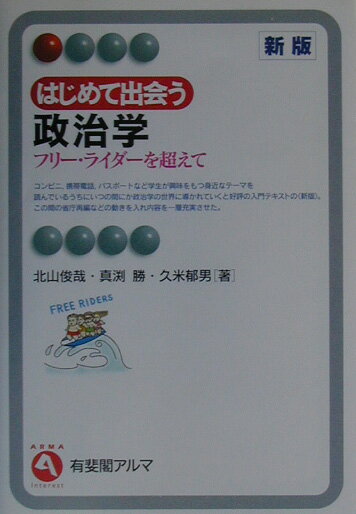 はじめて出会う政治学新版 フリー・ライダーを超えて （有斐閣アルマ） [ 北山俊哉 ]