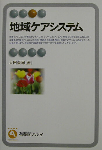 地域ケアシステム