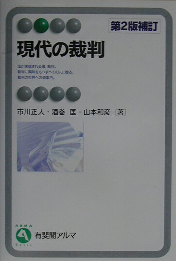 現代の裁判第2版補訂