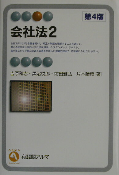 会社法（2）第4版