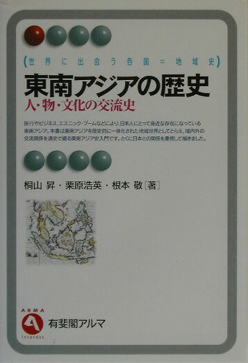 東南アジアの歴史