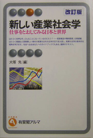 はたらく世界は今、どんなことになっているのだろう？-就業構造や職場環境、企業組織、はたらく意識など変貌著しい現代の産業社会を社会学の目で捉え直し、産業社会学の基本的な視角を学びます。社会へ出るあなたへのガイドブックでもある、最新のテキスト。