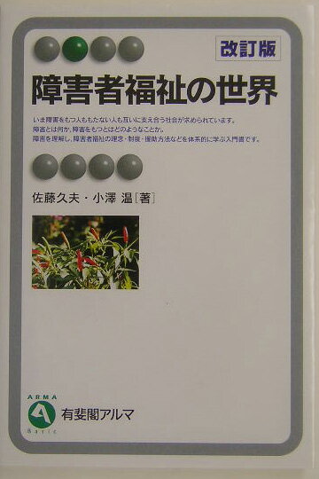 障害者福祉の世界改訂版