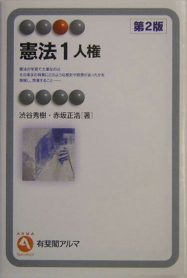 憲法（1）第2版