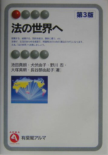 法の世界へ第3版