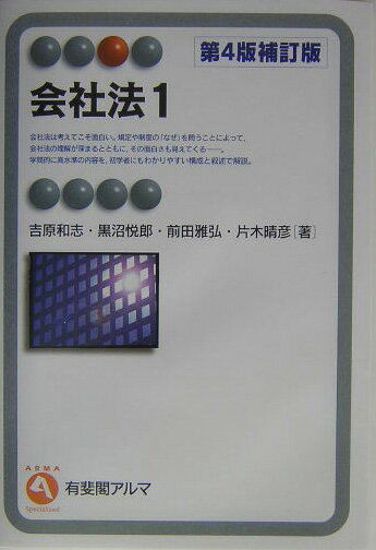 会社法（1）第4版補訂版