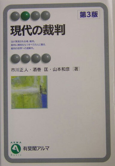 現代の裁判第3版