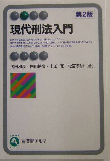 現代刑法入門第2版