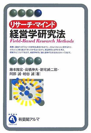 実際に著者たちがひとつの研究を達成するまでに、どのようなことに突き当たり、どのように乗り越えてきたのかを辿りながら、実証研究とは何かを考え、理解することができます。経営学研究に臨む姿勢が生き生きと伝わってきます。