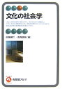 文化の社会学 （有斐閣アルマ） [ 佐藤健二（社会学） ]