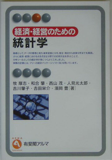 経済・経営のための統計学