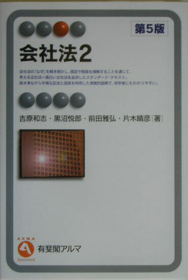 会社法（2）第5版