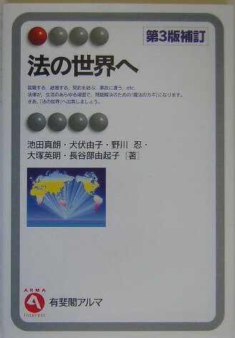 法の世界へ第3版補訂