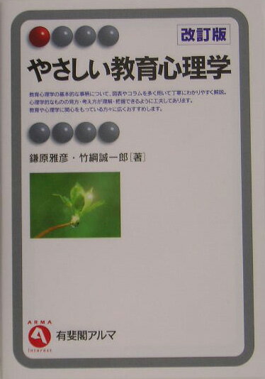 やさしい教育心理学改訂版