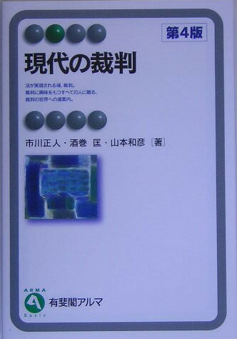 現代の裁判第4版
