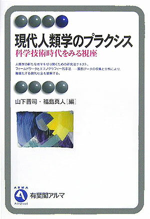 現代人類学のプラクシス