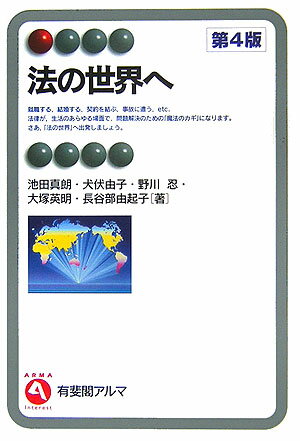 法の世界へ第4版