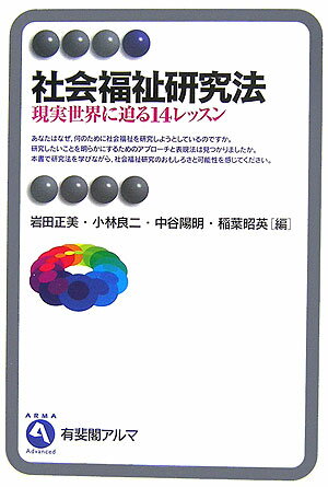 社会福祉の卒業論文やレポートを書く前に読んでほしい研究案内です。第１・２部では、社会福祉を研究するうえで必須の基礎知識から設計・手順までを、丁寧に解説します。第３部では、さまざまな研究事例を、著者本人が研究方法から解説します。社会福祉研究を志す人は必携のテキストです。