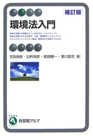 環境法入門補訂版