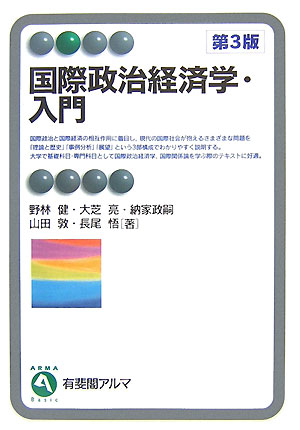 国際政治と国際経済の相互作用に着目し、現代の国際社会が抱えるさまざまな問題を「理論と歴史」「事例分析」「展望」という３部構成でわかりやすく説明する。大学で基礎科目・専門科目として国際政治経済学、国際関係論を学ぶ際のテキストに好適。